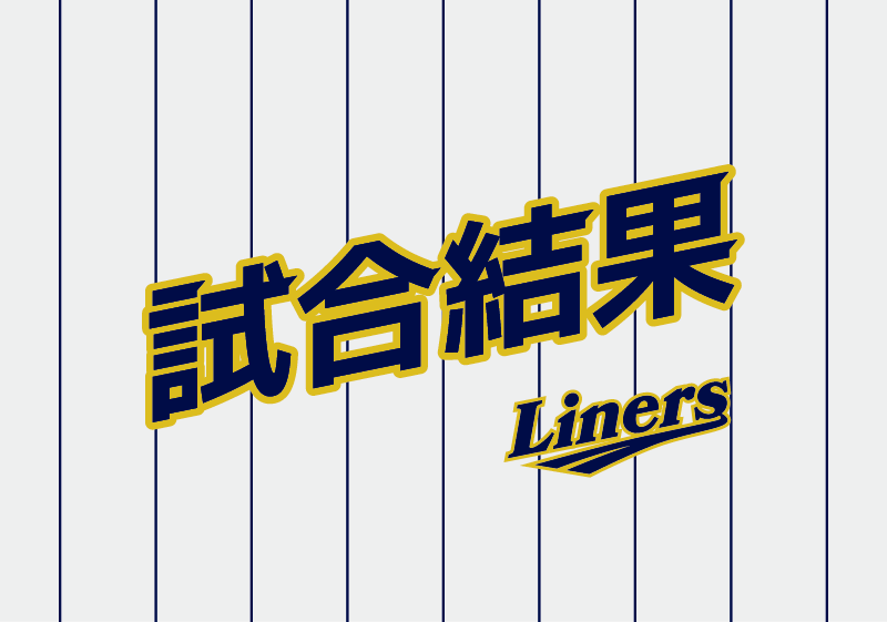 ライナーズ試合結果